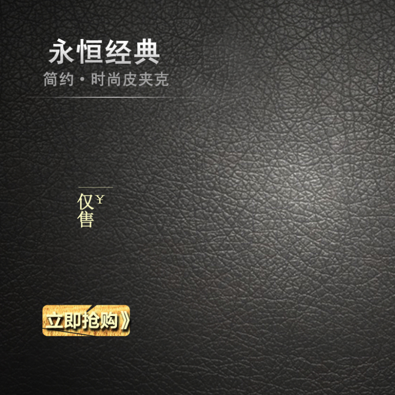 大气纹理皮夹克背景图