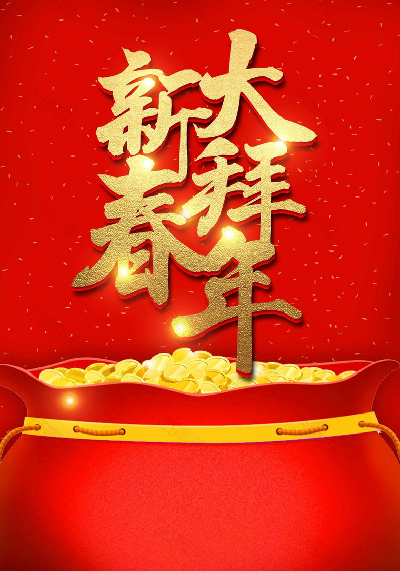 喜庆福袋新春大拜年