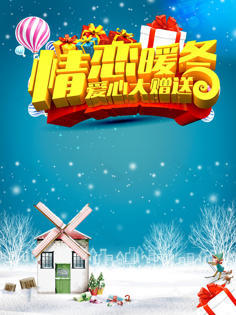 情恋暖冬爱心大赠送海报背景
