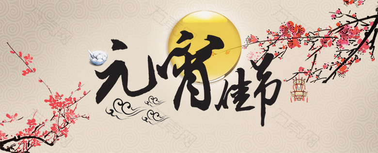 元宵佳节