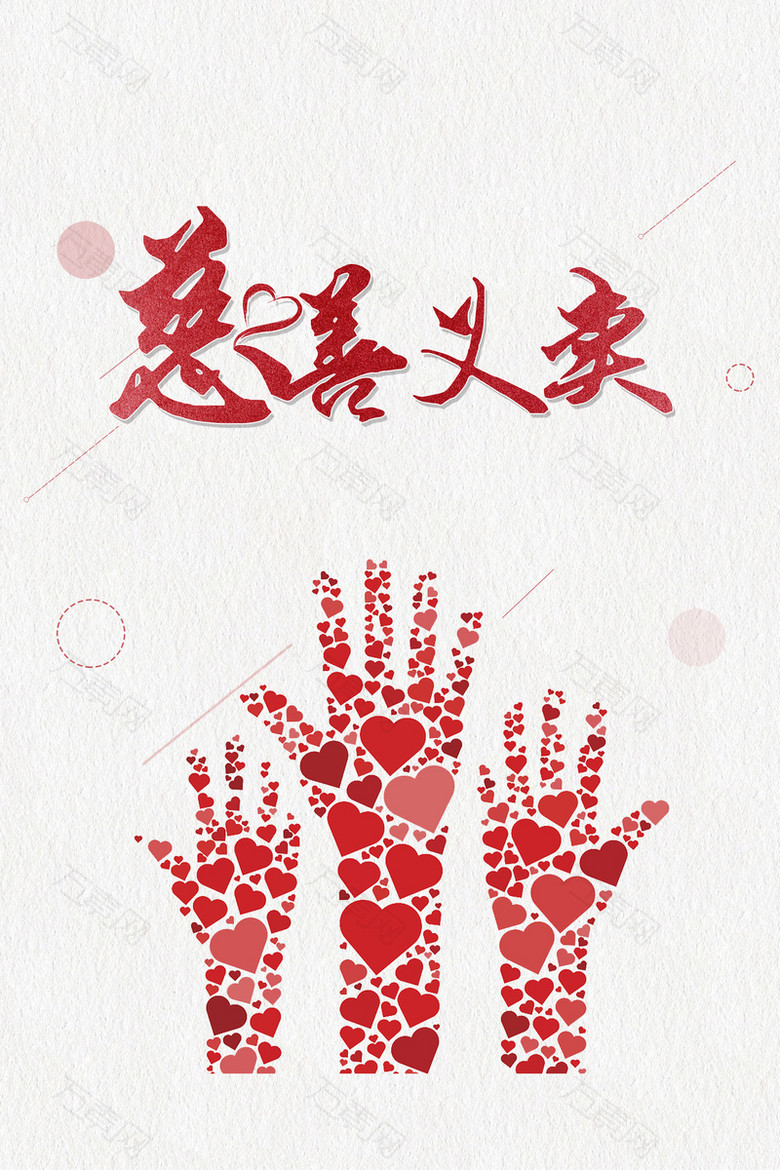 慈善义卖公益宣传