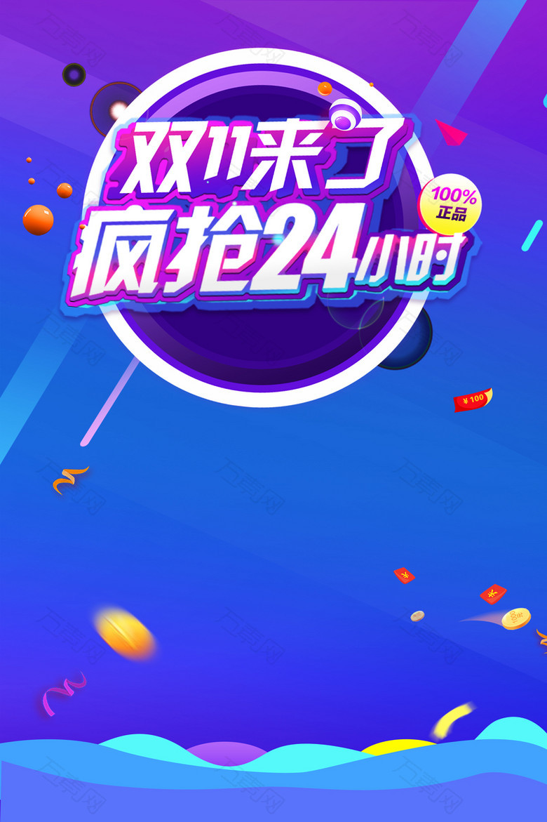 双11来了疯抢24小时海报背景素材