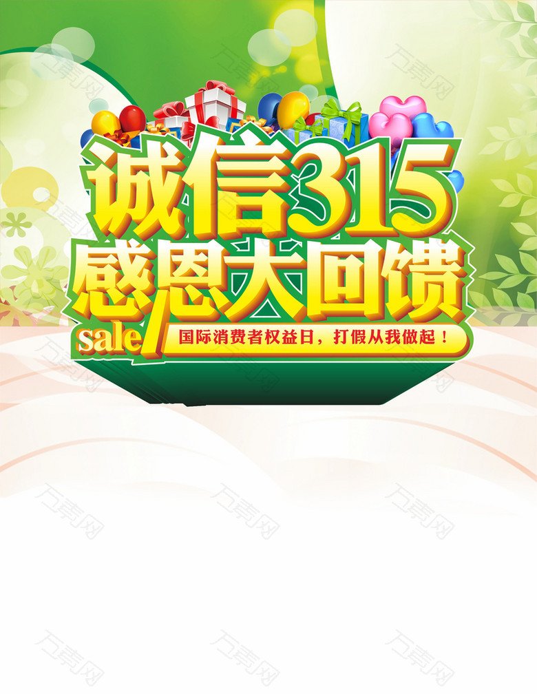 315诚信大回馈海报