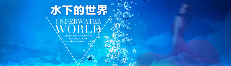 蓝色海洋水底世界海报背景素材