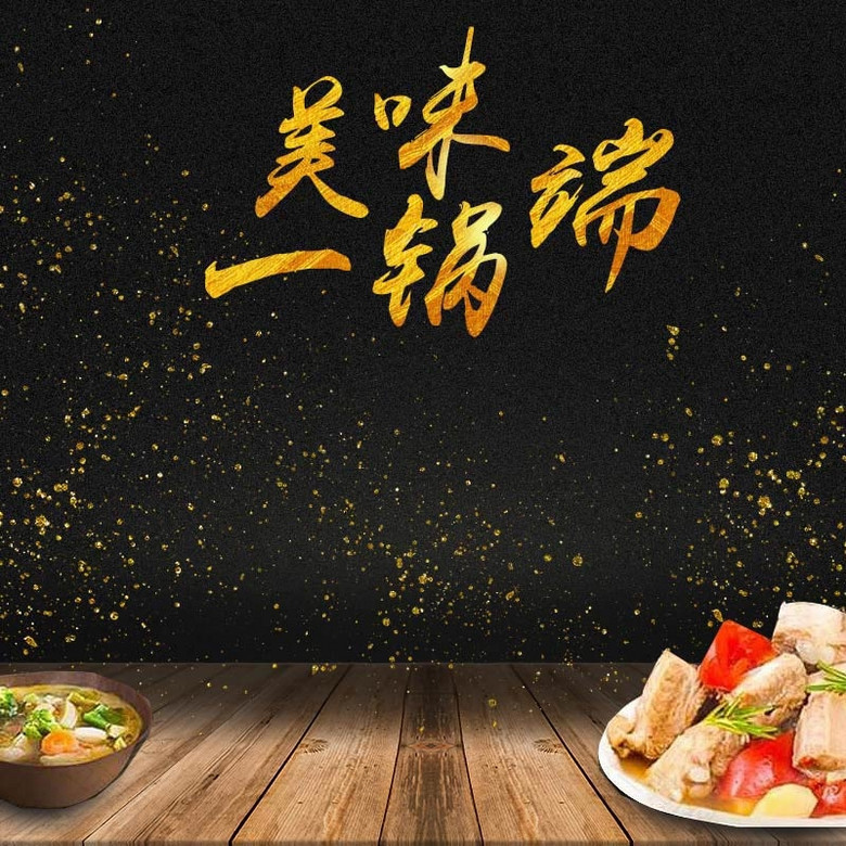 美味一锅端锅具促销主图