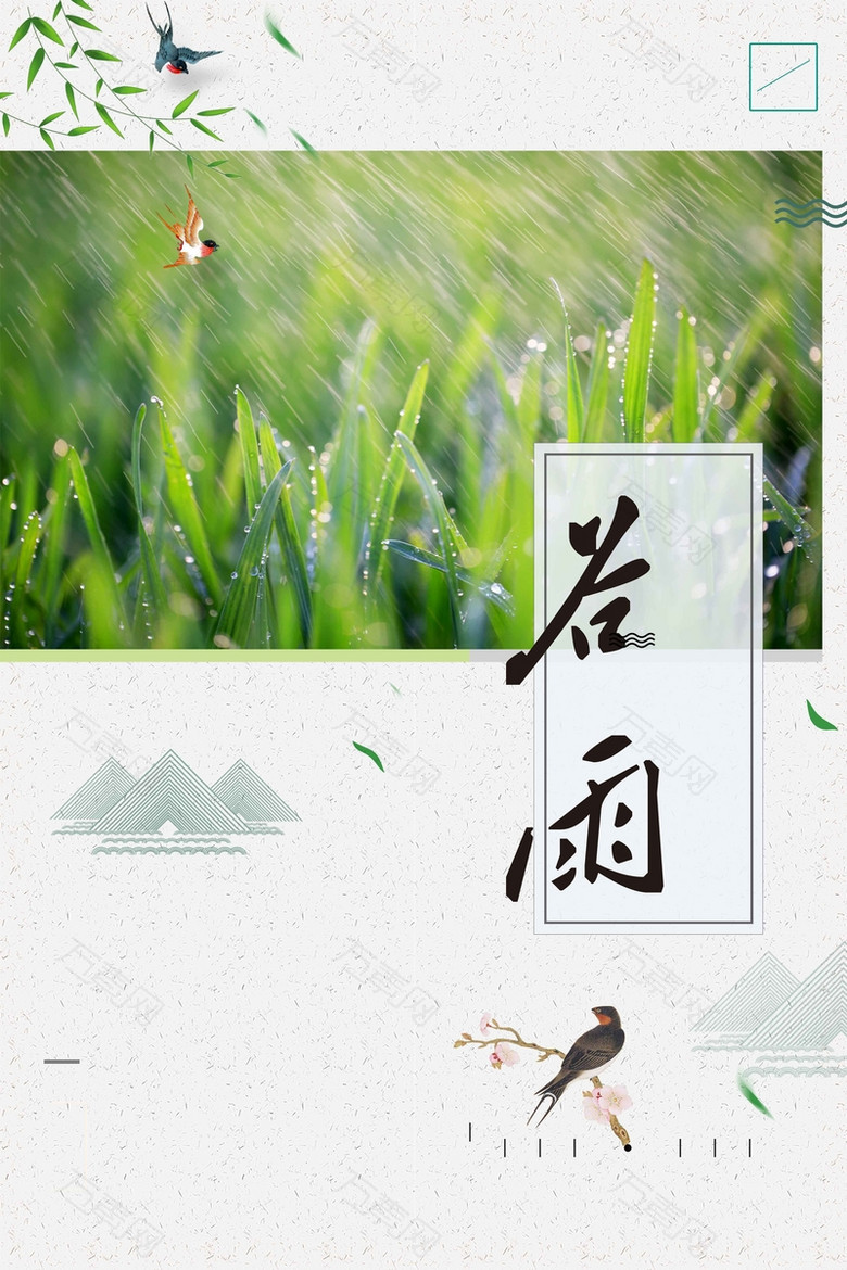 二十四节气谷雨绿色清新商业配图