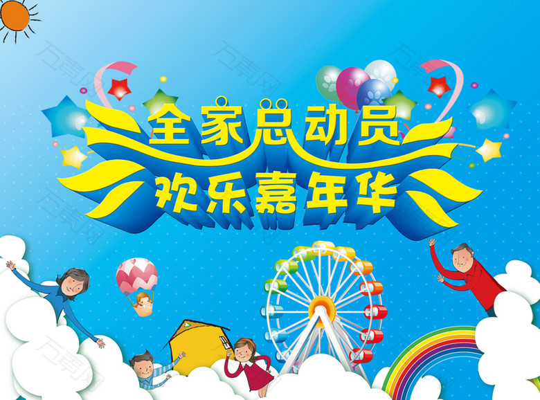 全家总动员游玩海报背景模板