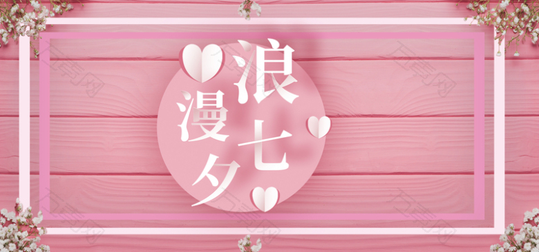 浪漫七夕粉色简约banner