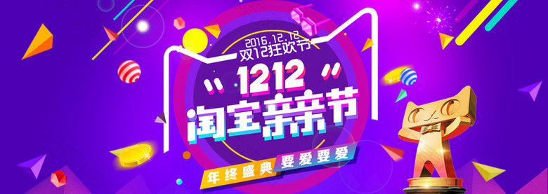 2016大气爆款淘宝1212亲亲节首页