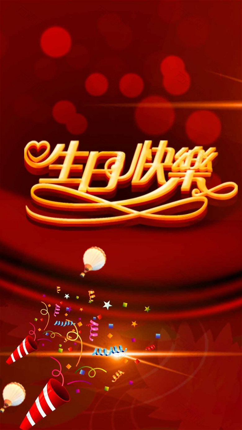 红色光晕生日快乐PSD分层H5背景素材