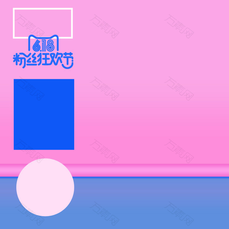 618大促PSD分层主图背景素材