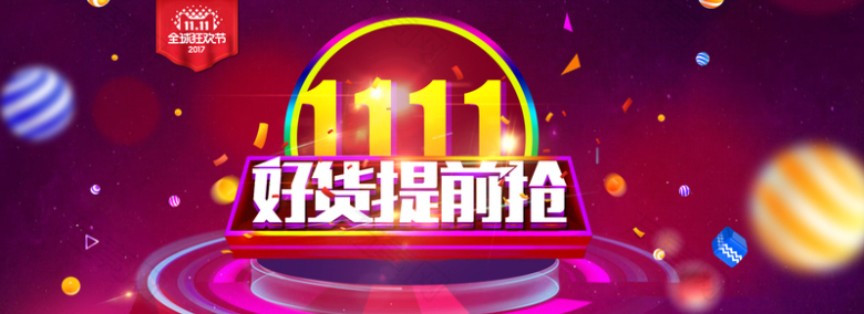 双十一好货提前购红色banner