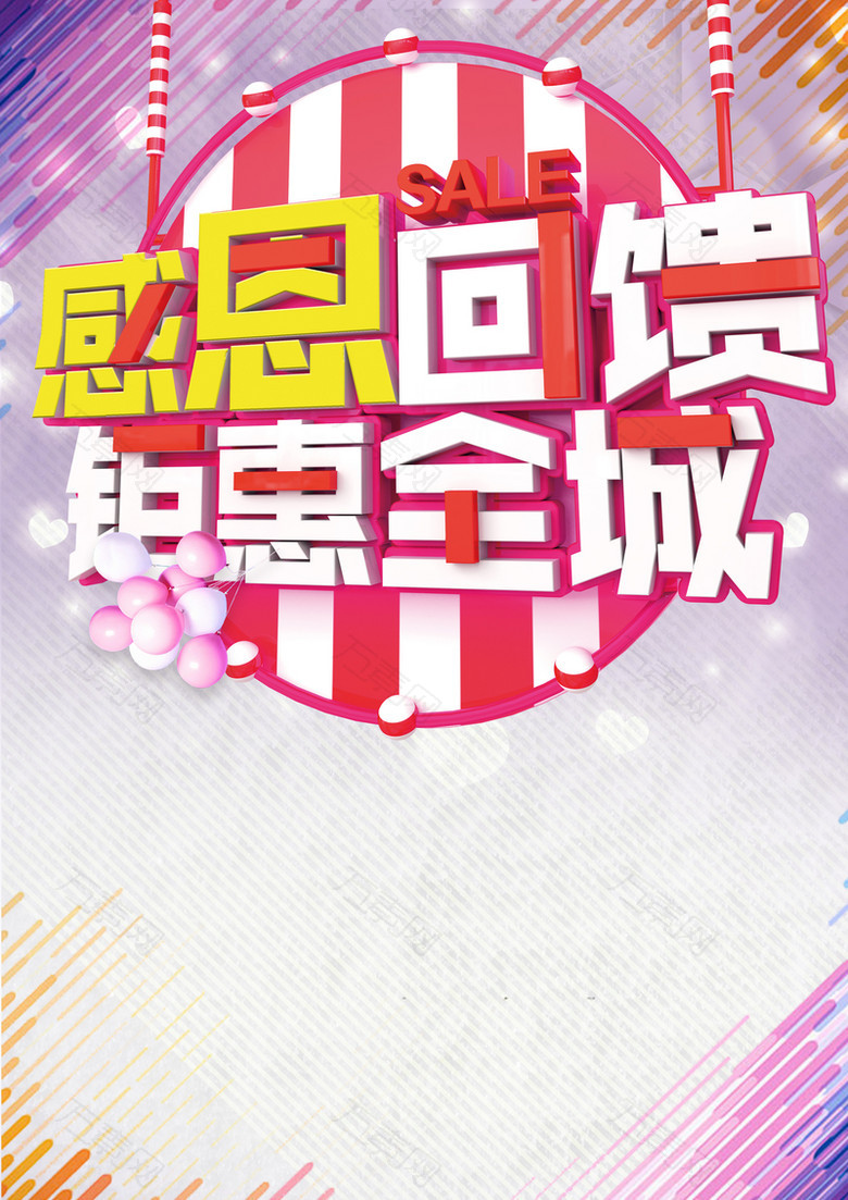感恩回馈钜惠全城海报背景素材