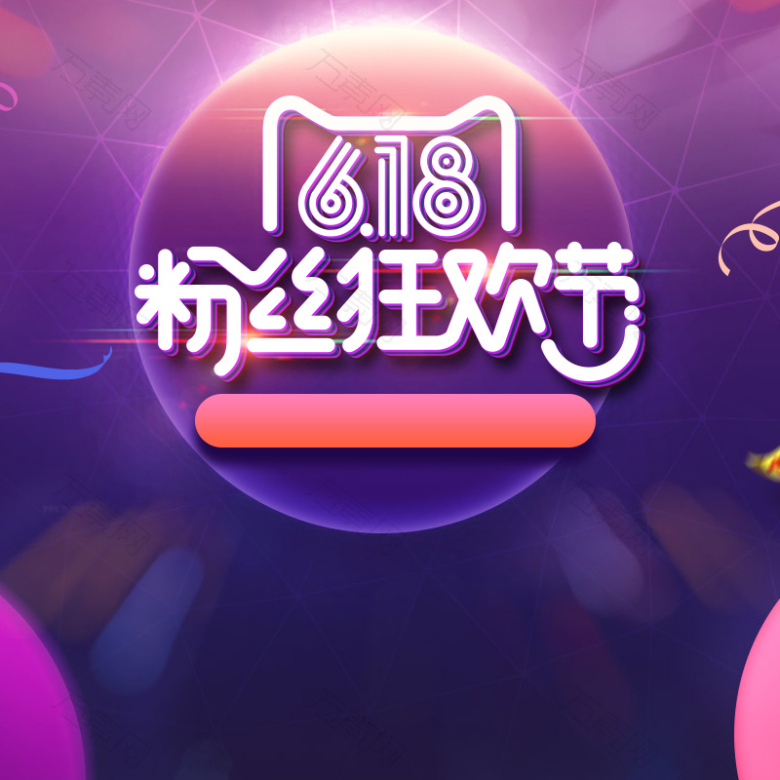 618粉丝狂欢节促销PSD分层主图背景