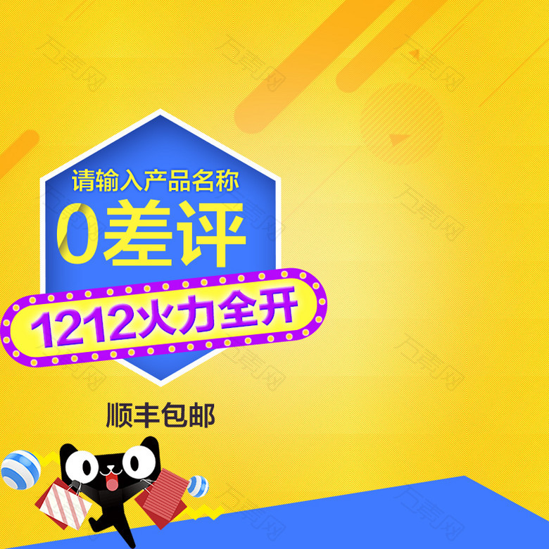 双十二创意直通车主图素材钻展