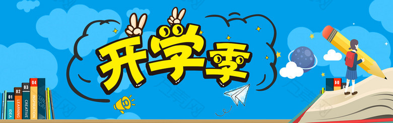 开学季海报banner背景时尚大气美食图书