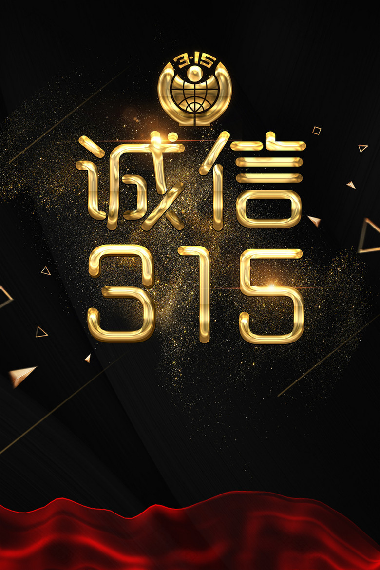 黑色大气315宣传质感海报背景