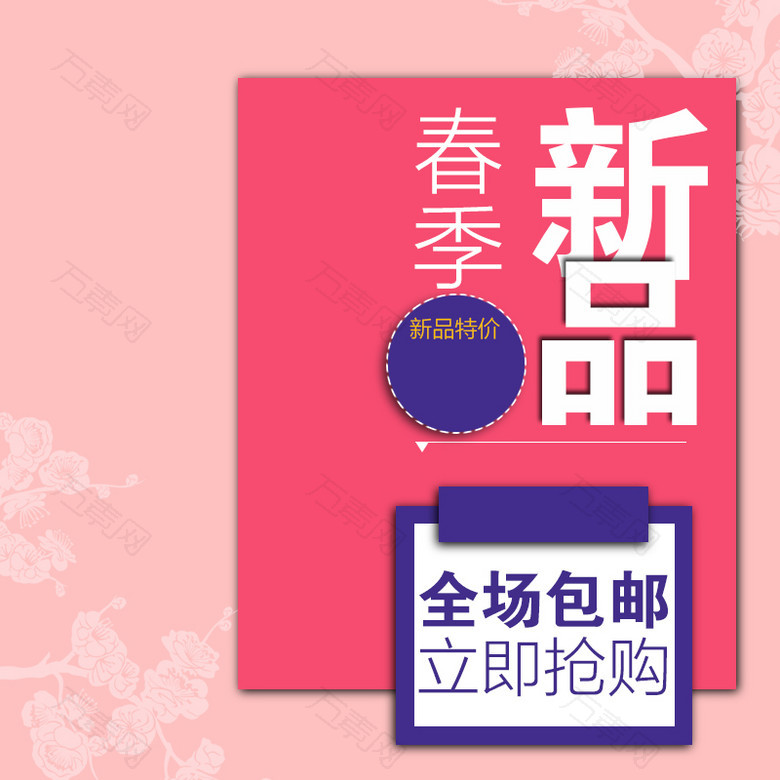 春季新品粉色女装PSD分层主图背景素材