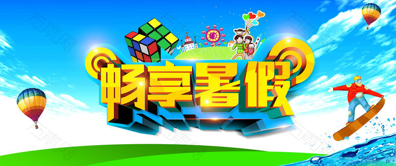 畅享暑假