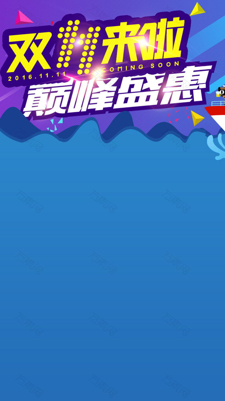 双11购物狂欢节H5背景