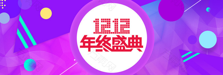 双十二年终盛典banner