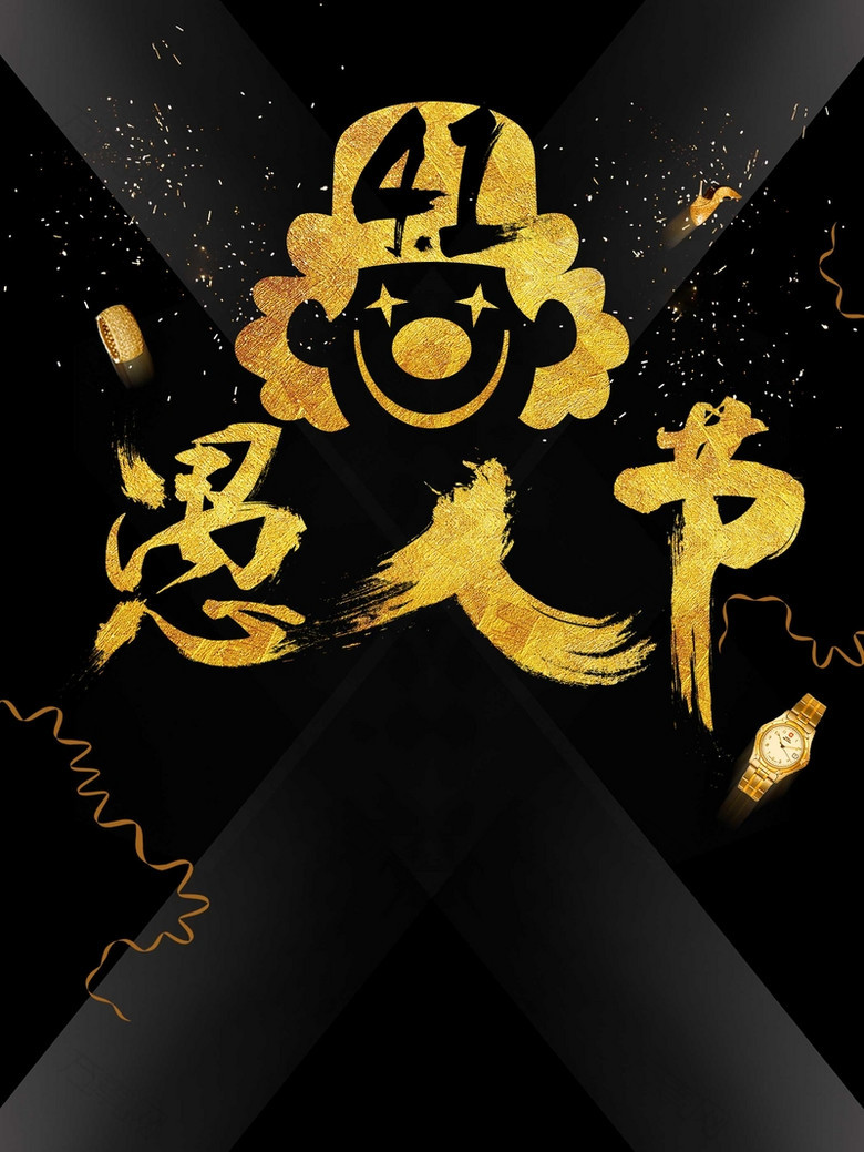 卡通四月一日愚人节促销宣传海报