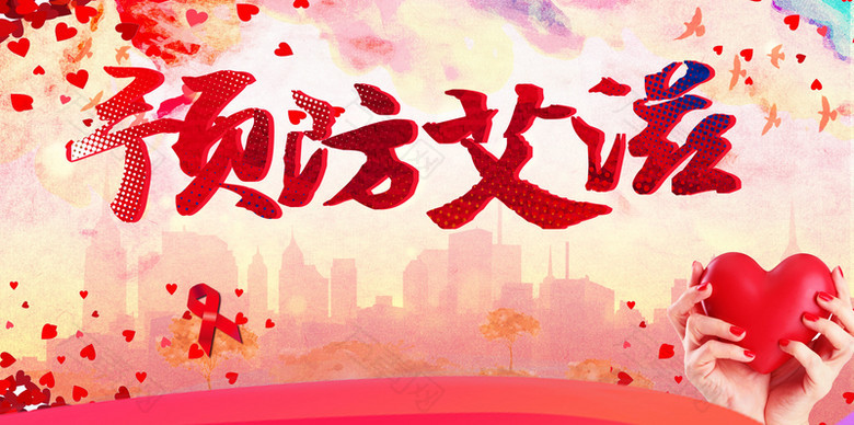 预防艾滋公益海报背景模板