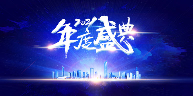 2021年度盛典艺术字建筑光效元素图