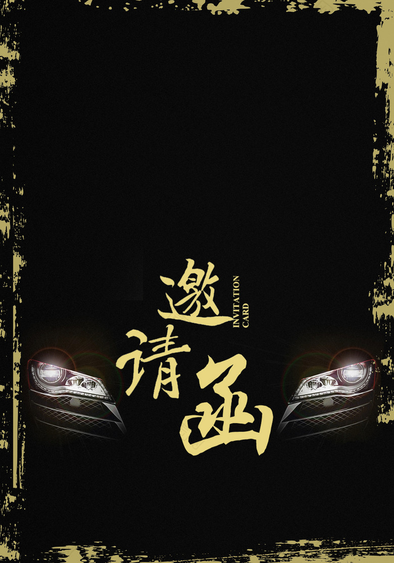 邀请函图片背景素材