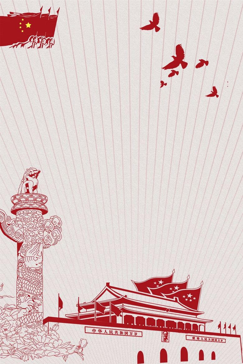 简洁国庆节海报设计