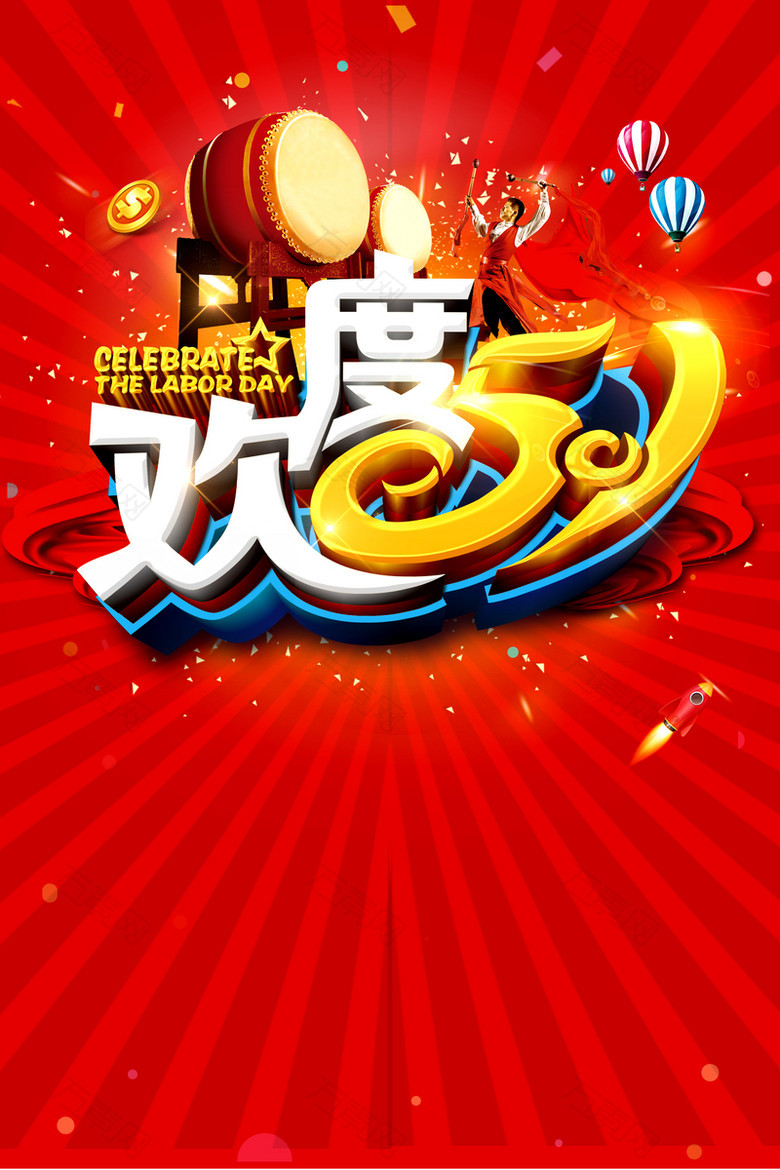 红色欢度五一海报
