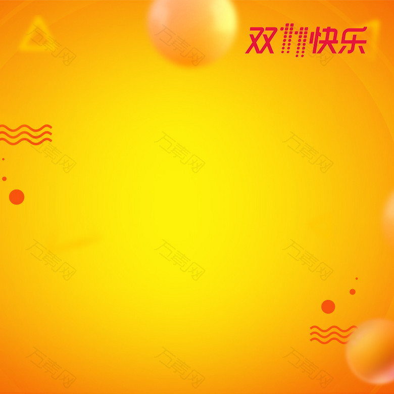 黄色光晕淘宝双11全球狂欢节主图