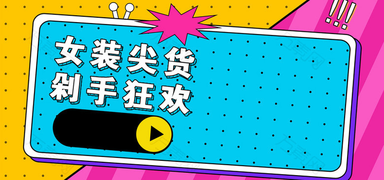 时尚潮流炫酷女装大促banner