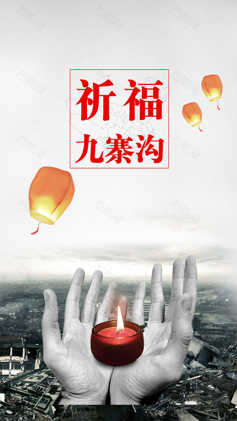 平安祈福九寨沟地震蜡烛孔明灯公益H5背景