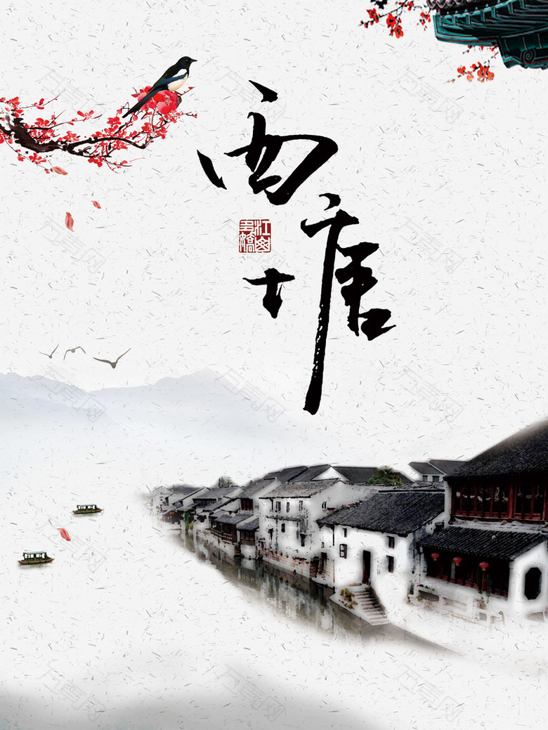 水墨风国庆西塘旅游海报背景psd