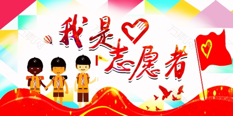 我是志愿者海报高清背景