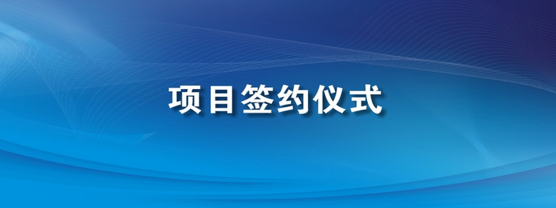 签约背景板 素材 免费签约背景板图片素材 签约背景板素材大全 万素网