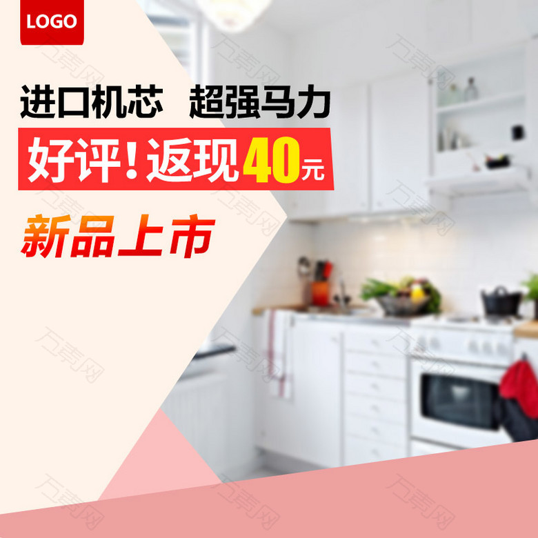 简约厨房家电psd分层主图背景素材