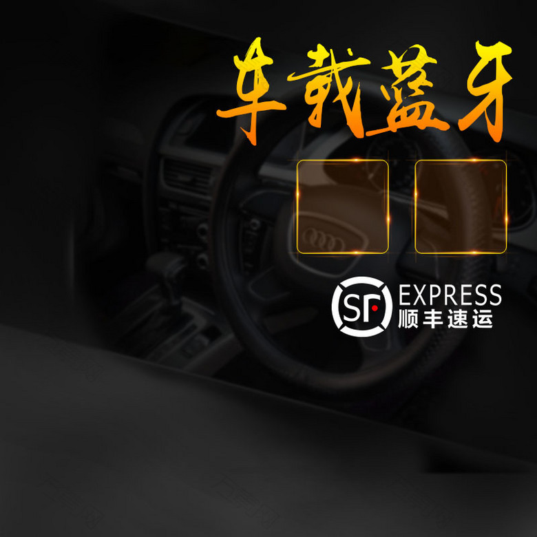 车载蓝牙促销主图