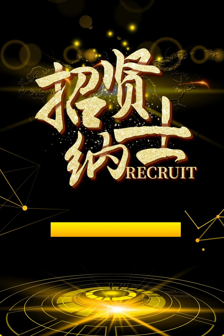 招贤纳士黑金科技商务招聘背景