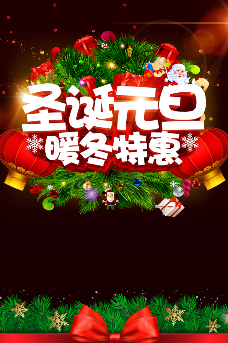 圣诞元旦双节同庆暖冬特惠海报