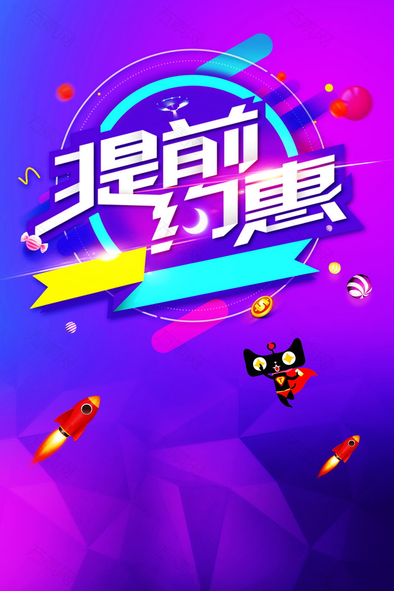 提前约惠背景素材