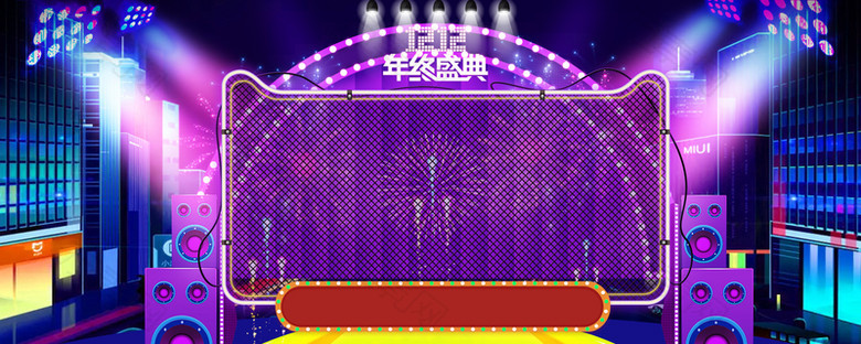 双12年终盛典舞台灯光紫色banner