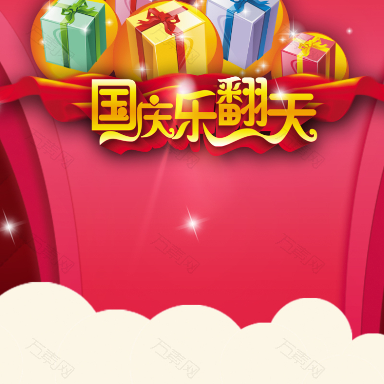 喜庆国庆礼物白云背景图