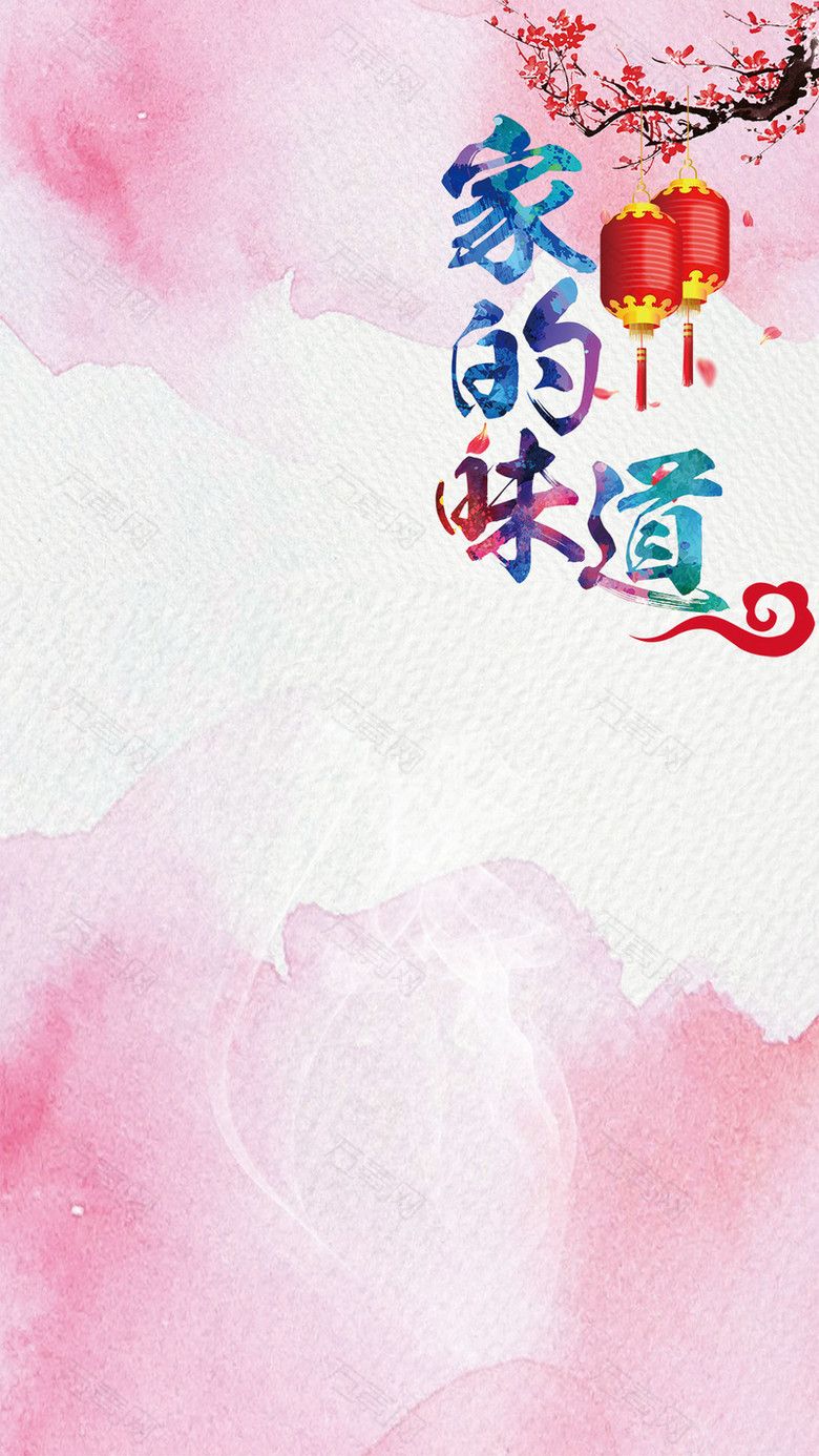 粉色梦幻家的味道PSD分层H5背景素材
