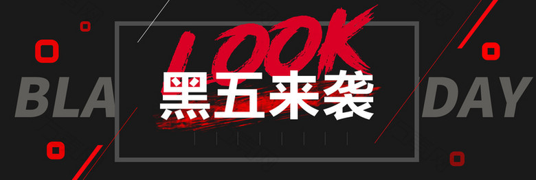 简约look黑色星期五暗色电商淘宝海报