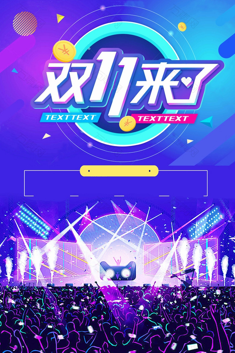 双11全球促销狂欢节活动海报