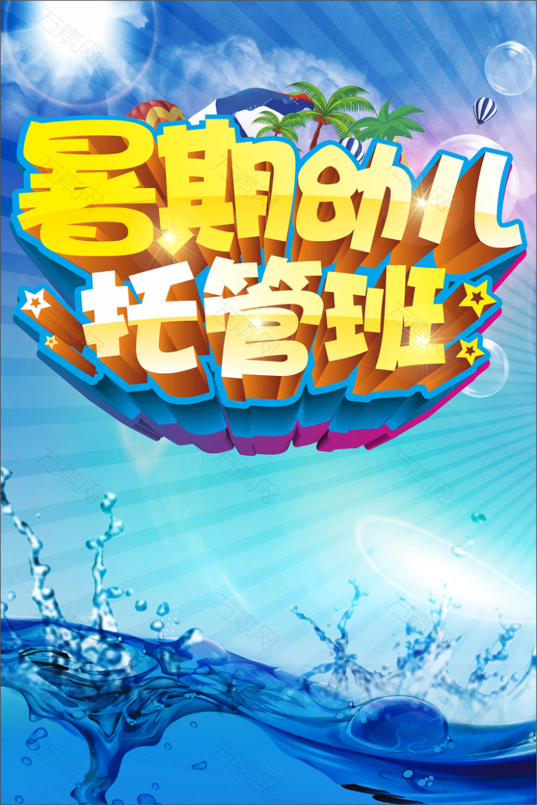 暑期幼儿托管班海报