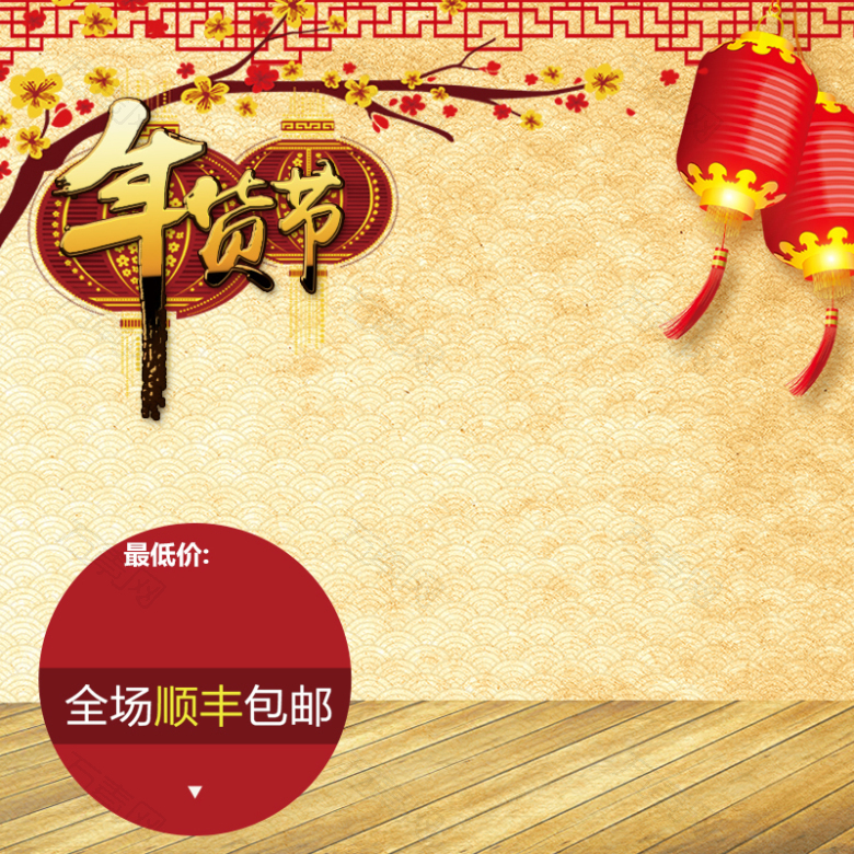 淘宝春节年货节喜庆灯笼PSD主图背景素材