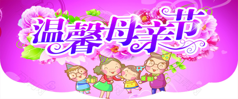 温馨母亲节